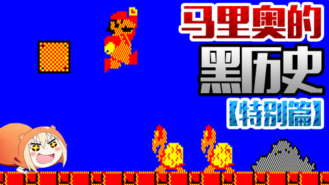 小时候玩的超级玛丽竟然存在低配版!?